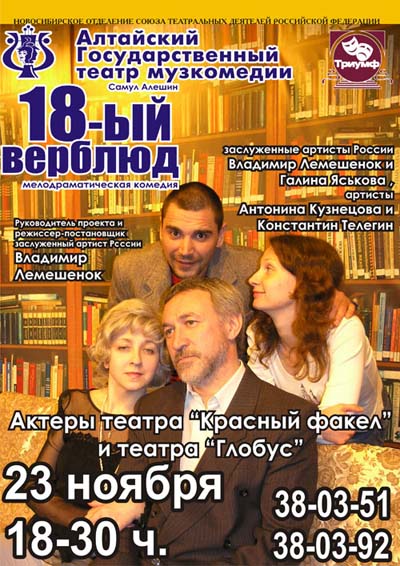 Спектакли 18 ноября. Антонина Кузнецова красный факел. Актриса театра красный факел Антонина Кузнецова. Гастрольные спектакли в музыкальном театре Барнаула. Спектакль восемнадцатый верблюд театр сатиры его артисты.