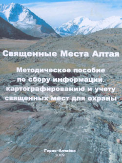 Пособие по учету священных мест издали в Республике Алтай.