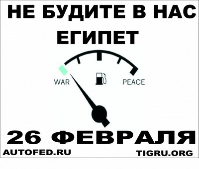 &quot;Не будите
в нас Египет&quot;: барнаульцы расклеивают на своих автомобилях листовки
с анонсом акции протеста против роста цен на бензин.