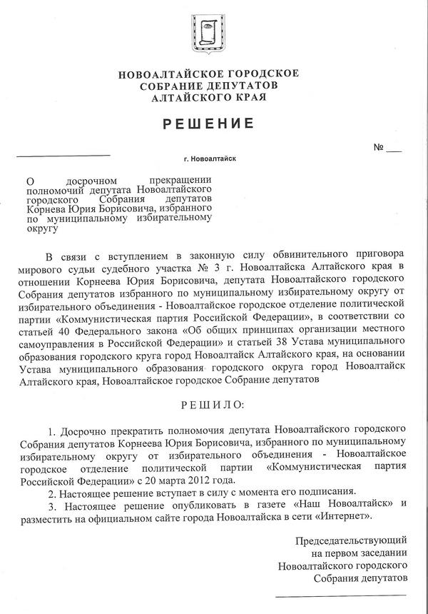 Новоалтайского оппозиционера, коммуниста Юрия
Корнеева на сессии лишили депутатского мандата.