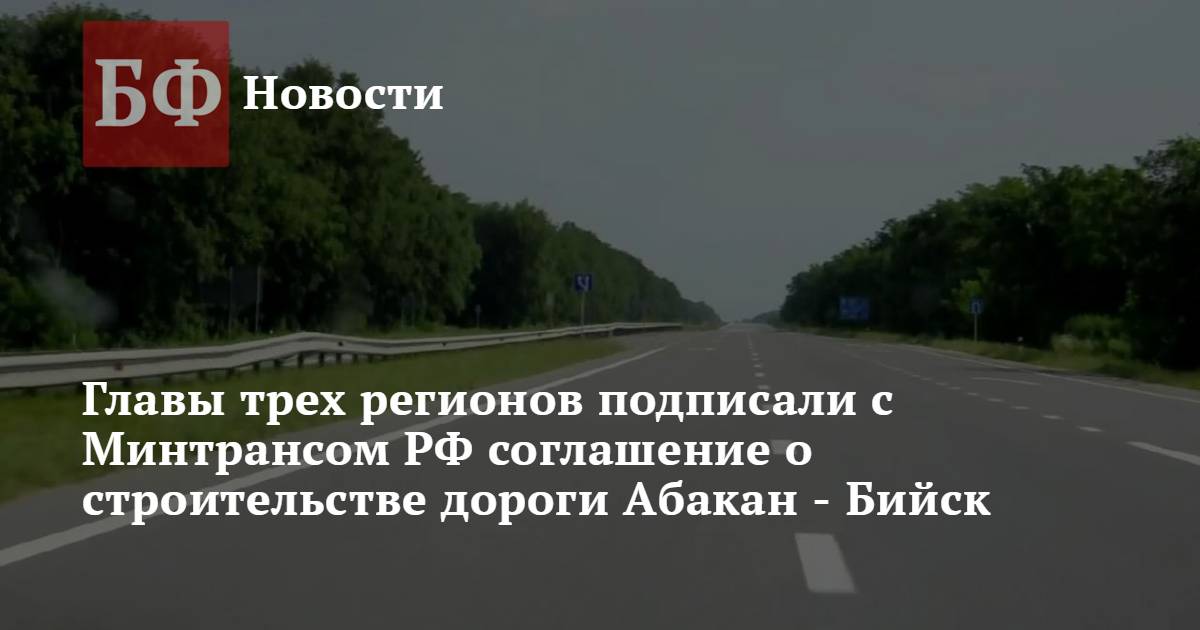 Трасса абакан бийск строительство карта