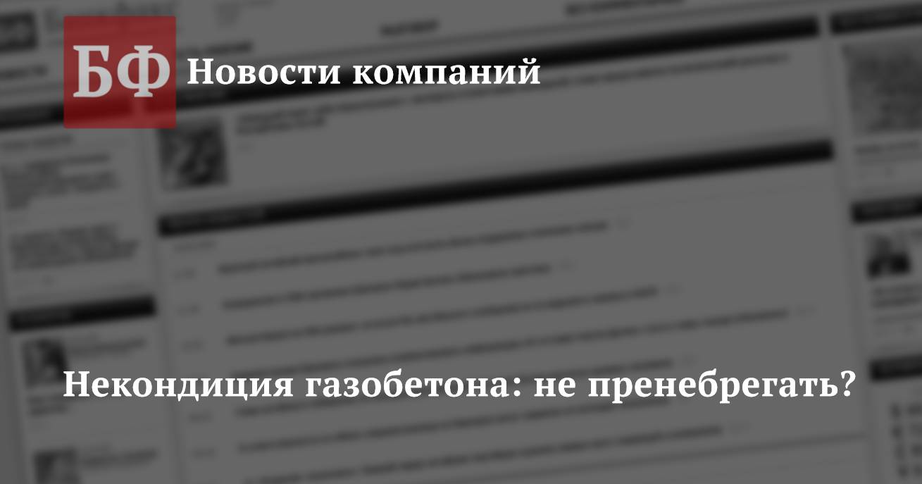 Некондиция газобетона: не пренебрегать?