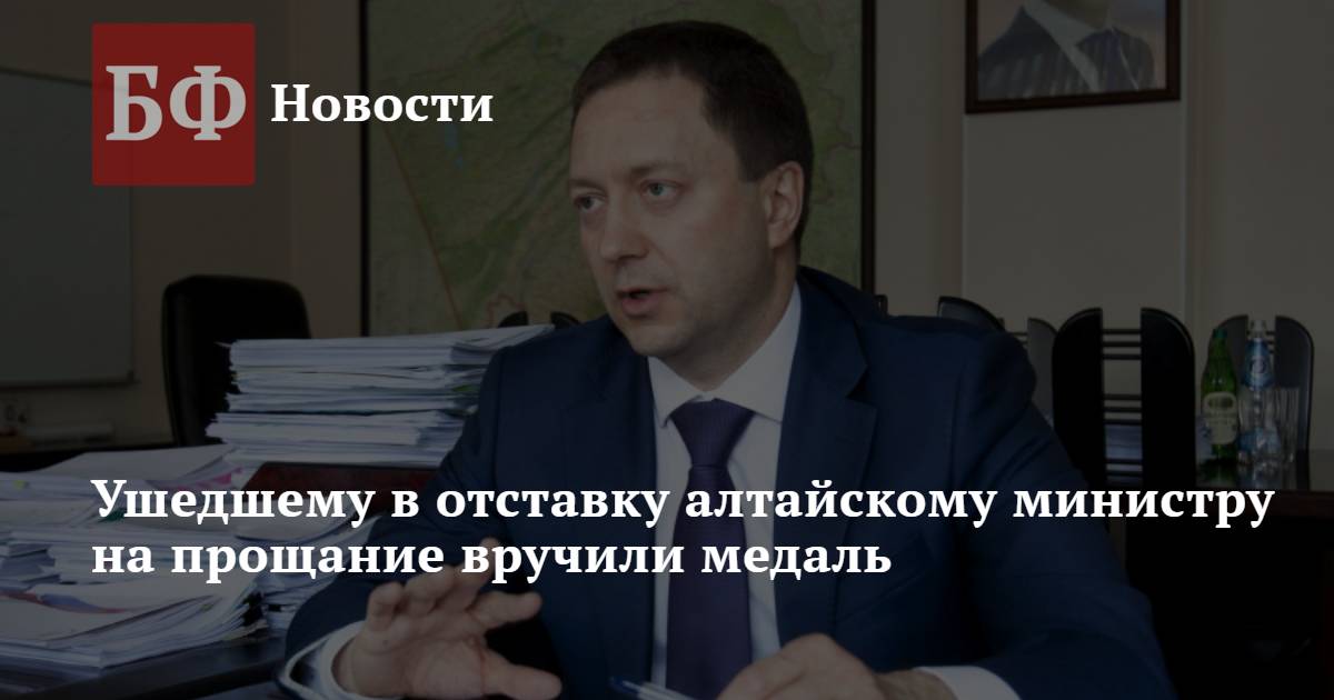 Банкфакс новости алтайский край барнаул сегодня. Уйдет в отставку.