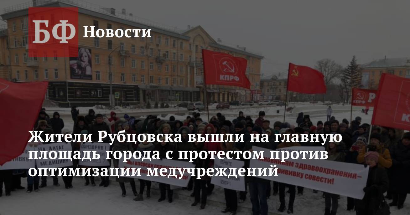 Жители Рубцовска вышли на главную площадь города с протестом против  оптимизации медучреждений