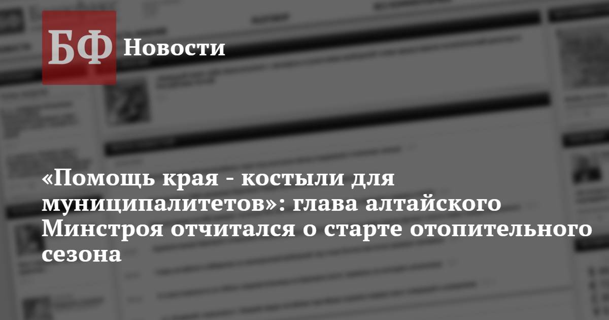 Подготовка алтайского края к отопительному сезону