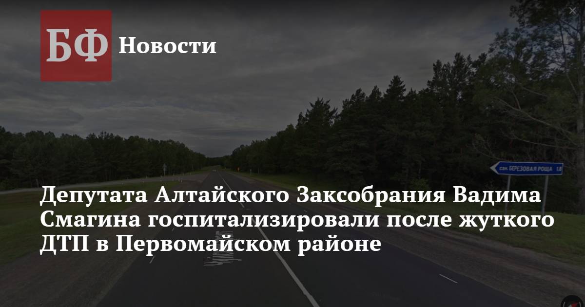 Вадим смагин попал в дтп