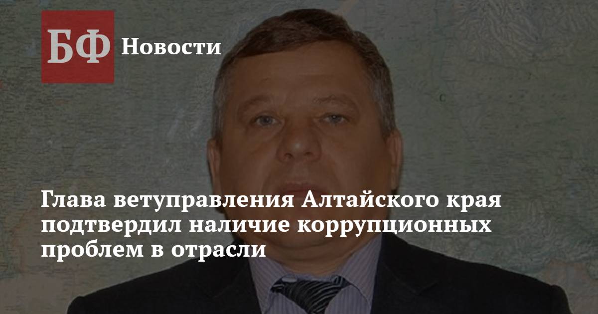 Банкфакс новости алтайского края и республики. Банкфакс. Новости Банкфакс Барнаула и Алтайского края. Бывший руководитель Бакчарского ветуправления.