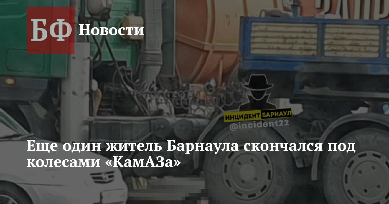 Еще один житель Барнаула скончался под колесами «КамАЗа»