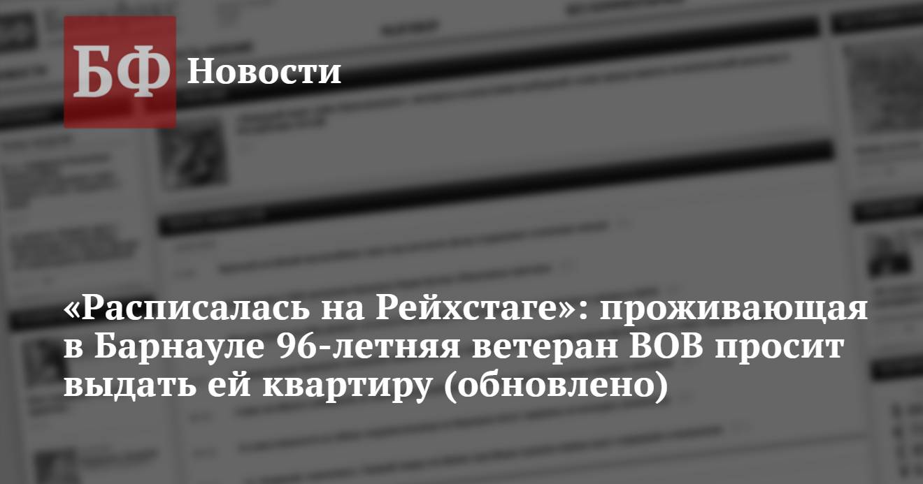 Расписалась на Рейхстаге»: проживающая в Барнауле 96-летняя ветеран ВОВ  просит выдать ей квартиру (обновлено)