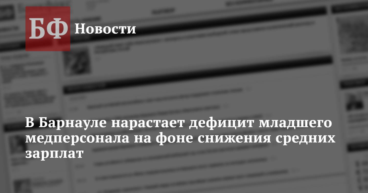 В Барнауле нарастает дефицит младшего медперсонала на фоне снижения средних  зарплат