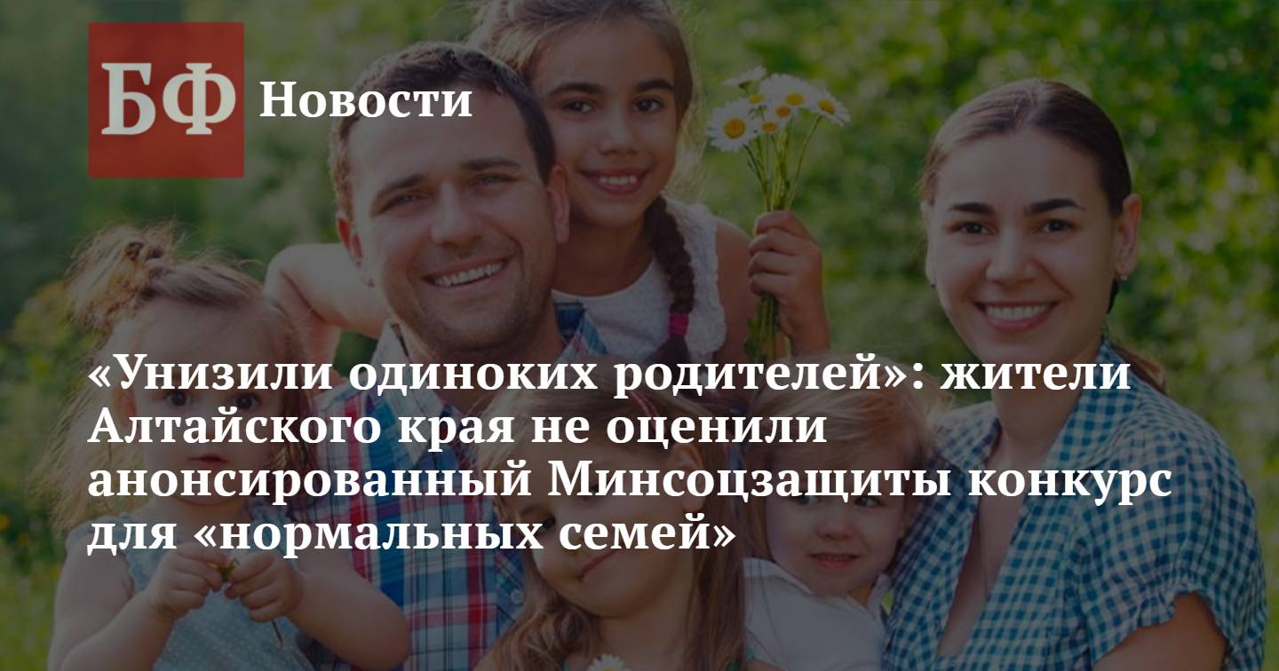 Унизили одиноких родителей»: жители Алтайского края не оценили  анонсированный Минсоцзащиты конкурс для «нормальных семей»