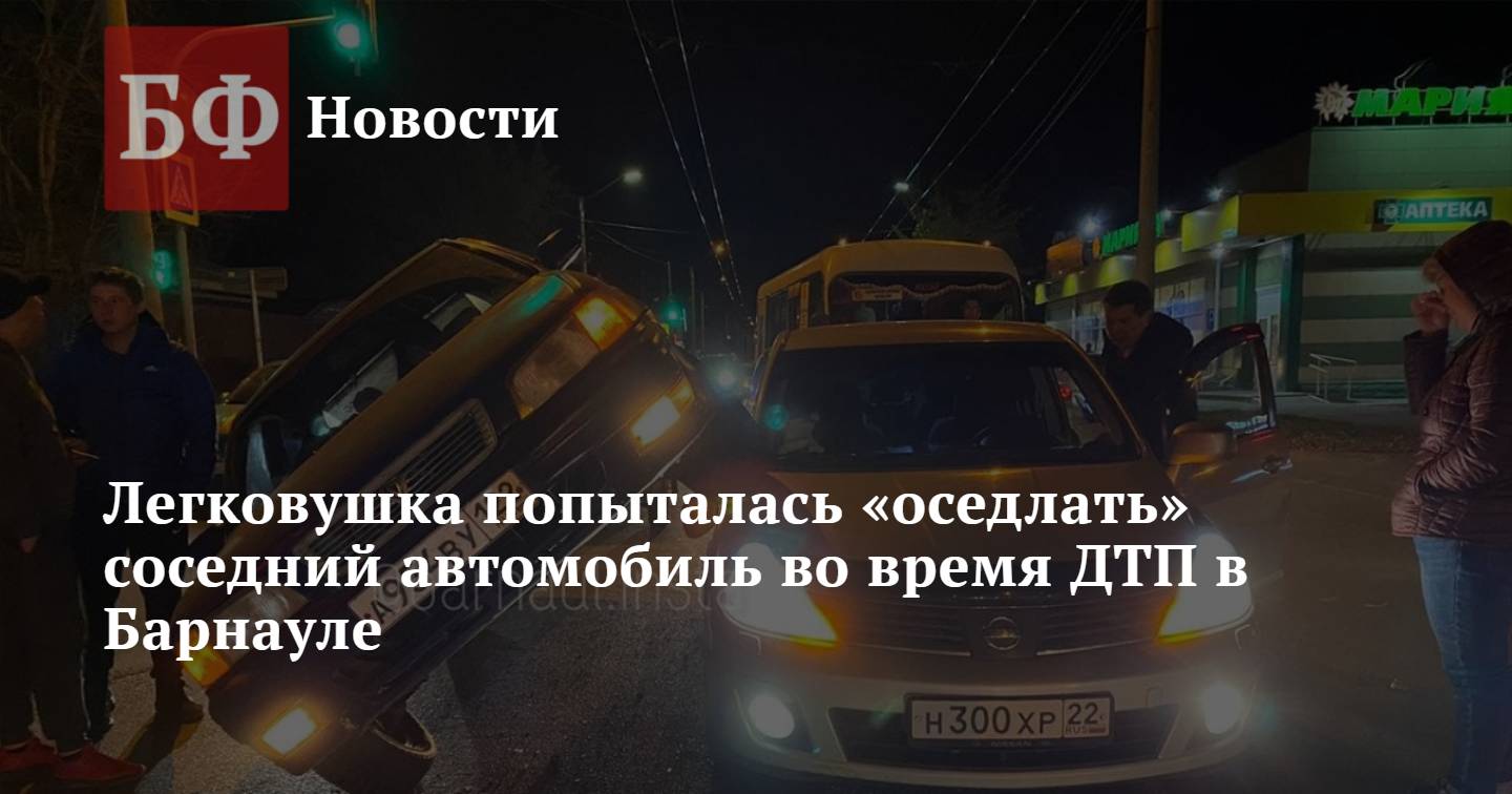 Легковушка попыталась «оседлать» соседний автомобиль во время ДТП в Барнауле