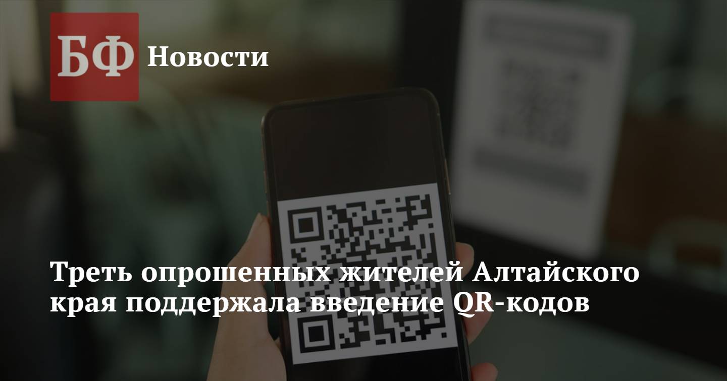 Треть опрошенных жителей Алтайского края поддержала введение QR-кодов