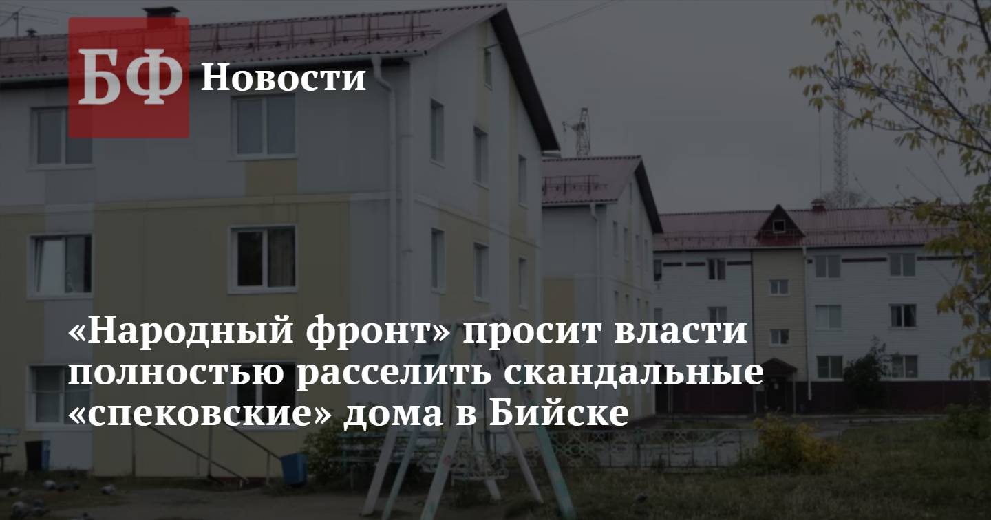 Народный фронт» просит власти полностью расселить скандальные «спековские»  дома в Бийске