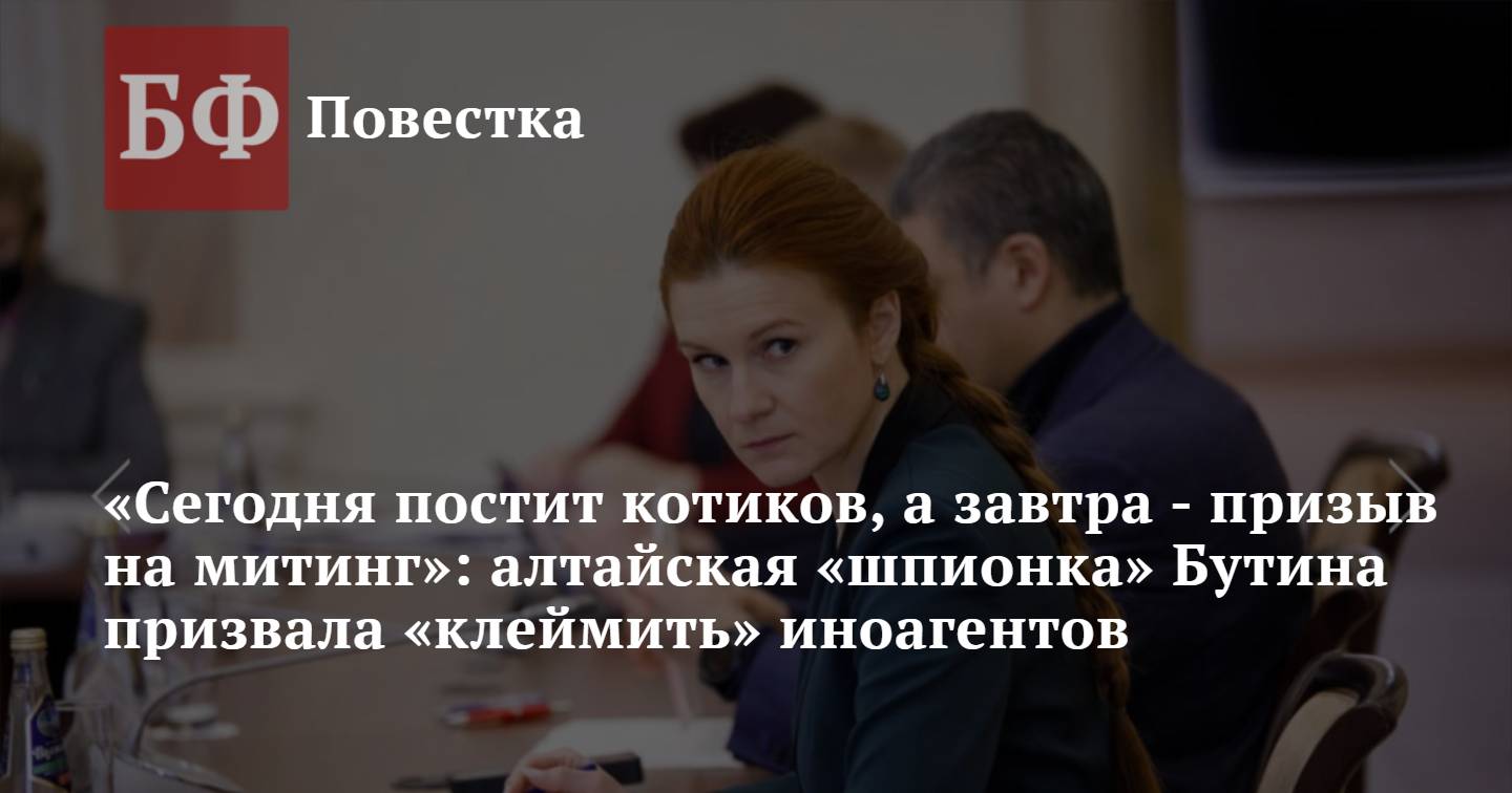 Сегодня постит котиков, а завтра - призыв на митинг»: алтайская «шпионка»  Бутина призвала «клеймить» иноагентов