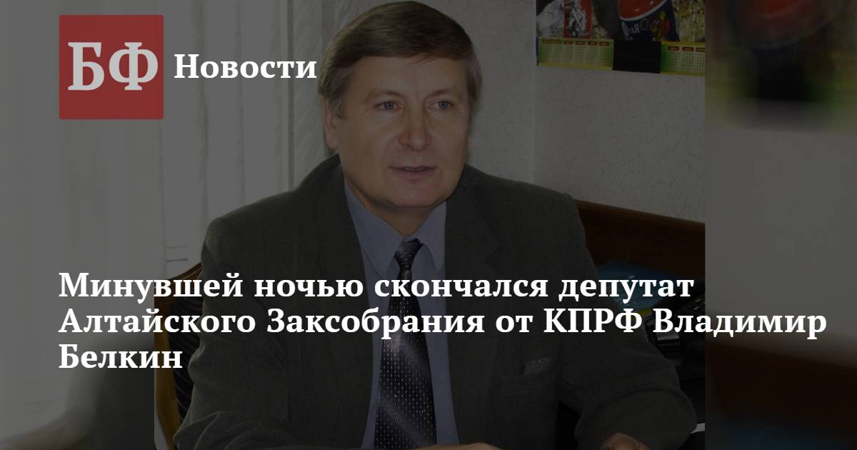 Банкфакс алтайский. Белкин Владимир Павлович. Владимир Белкин депутат.