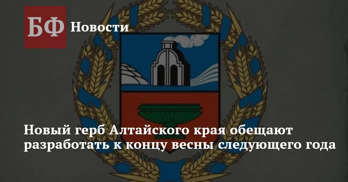 Что изображение на гербе алтайского края