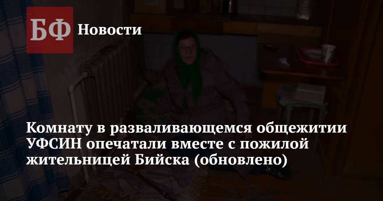 Комнату в разваливающемся общежитии УФСИН опечатали вместе с пожилой  жительницей Бийска (обновлено)