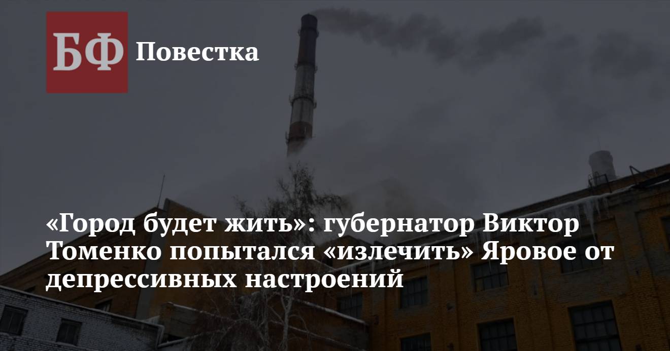 Город будет жить»: губернатор Виктор Томенко попытался «излечить» Яровое от  депрессивных настроений