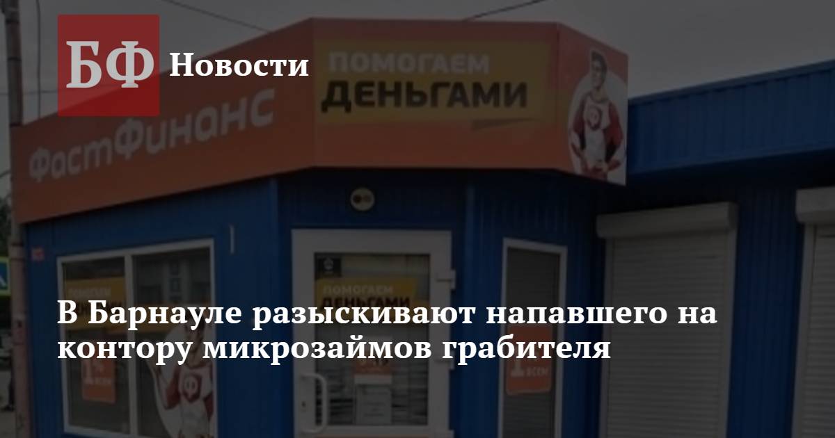 В Барнауле разыскивают напавшего на контору микрозаймов грабителя