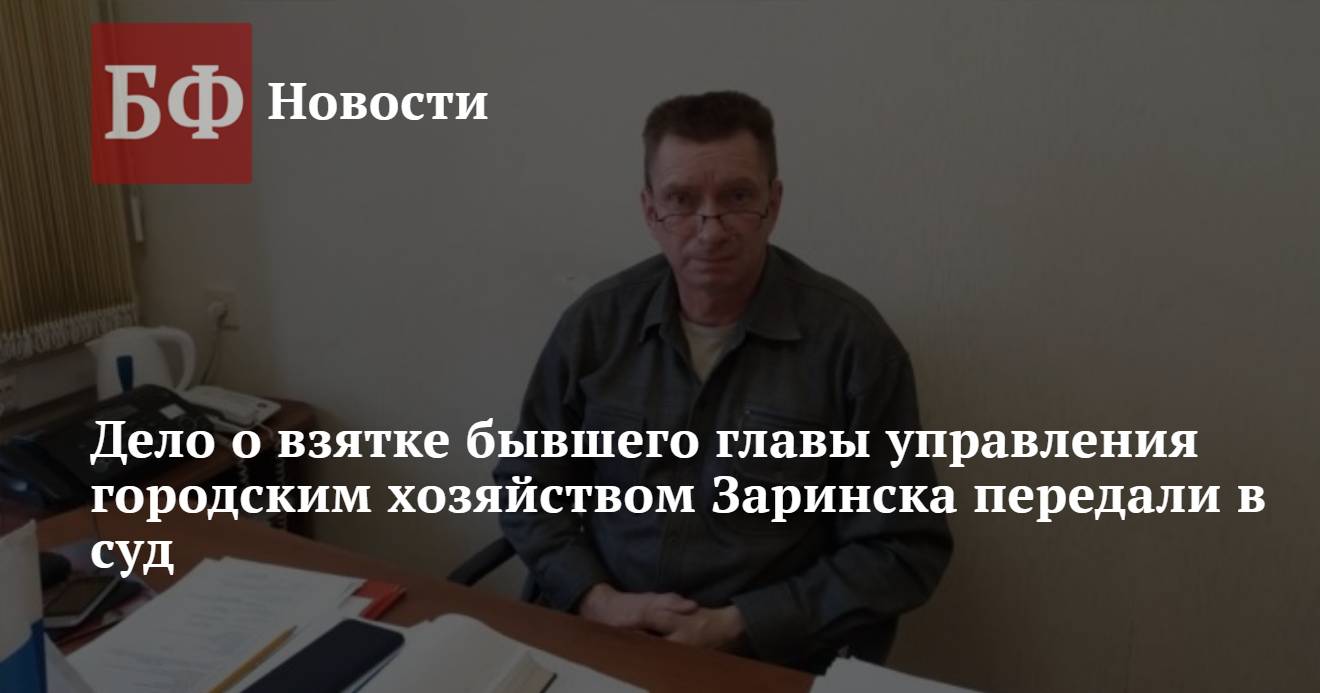 Дело о взятке бывшего главы управления городским хозяйством Заринска  передали в суд