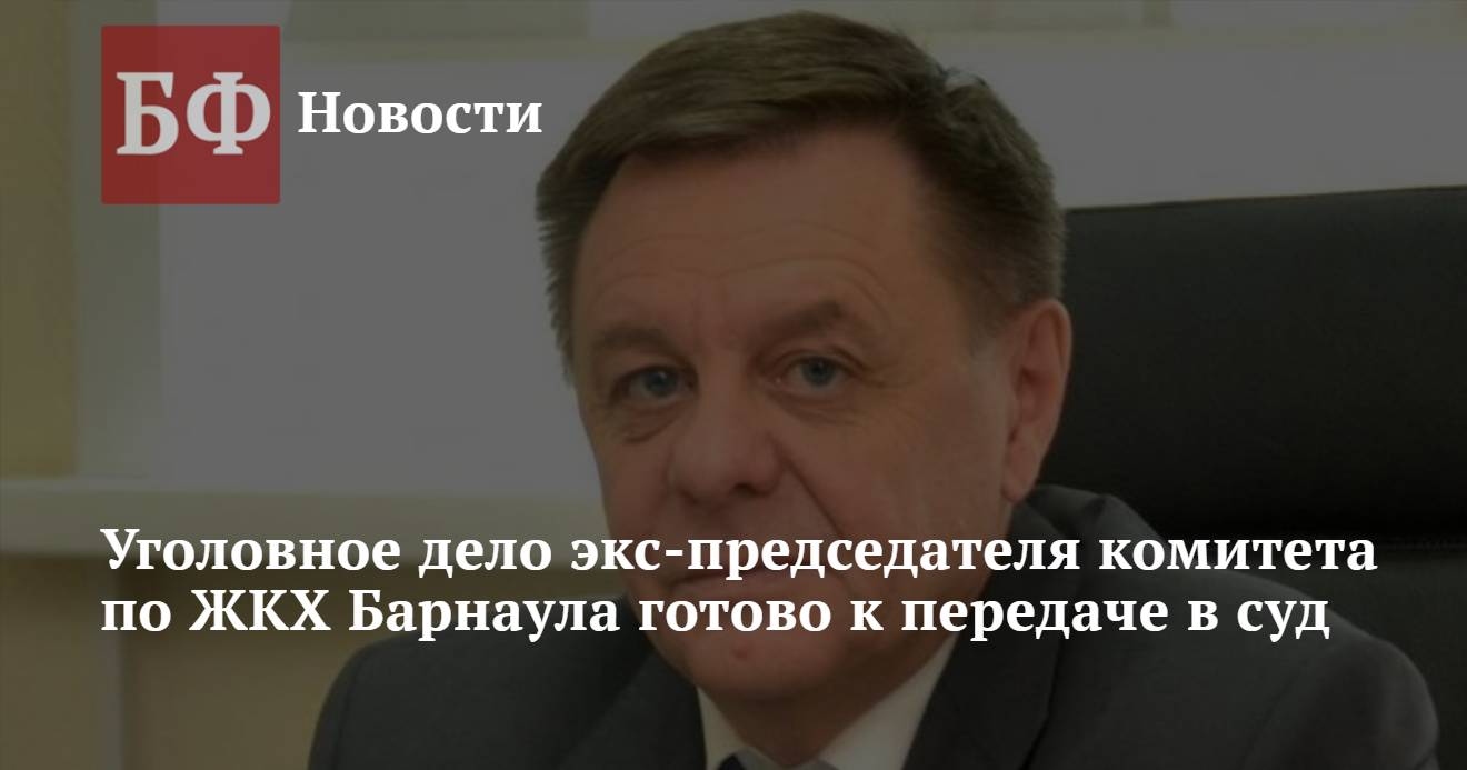 Банкфакс новости алтайский край барнаул сегодня. Председатель ЖКХ Барнаула и его заместители. Комитет ЖКХ Барнаул структура. Заместитель главы по ЖКХ Барнаула Панченков телефон.