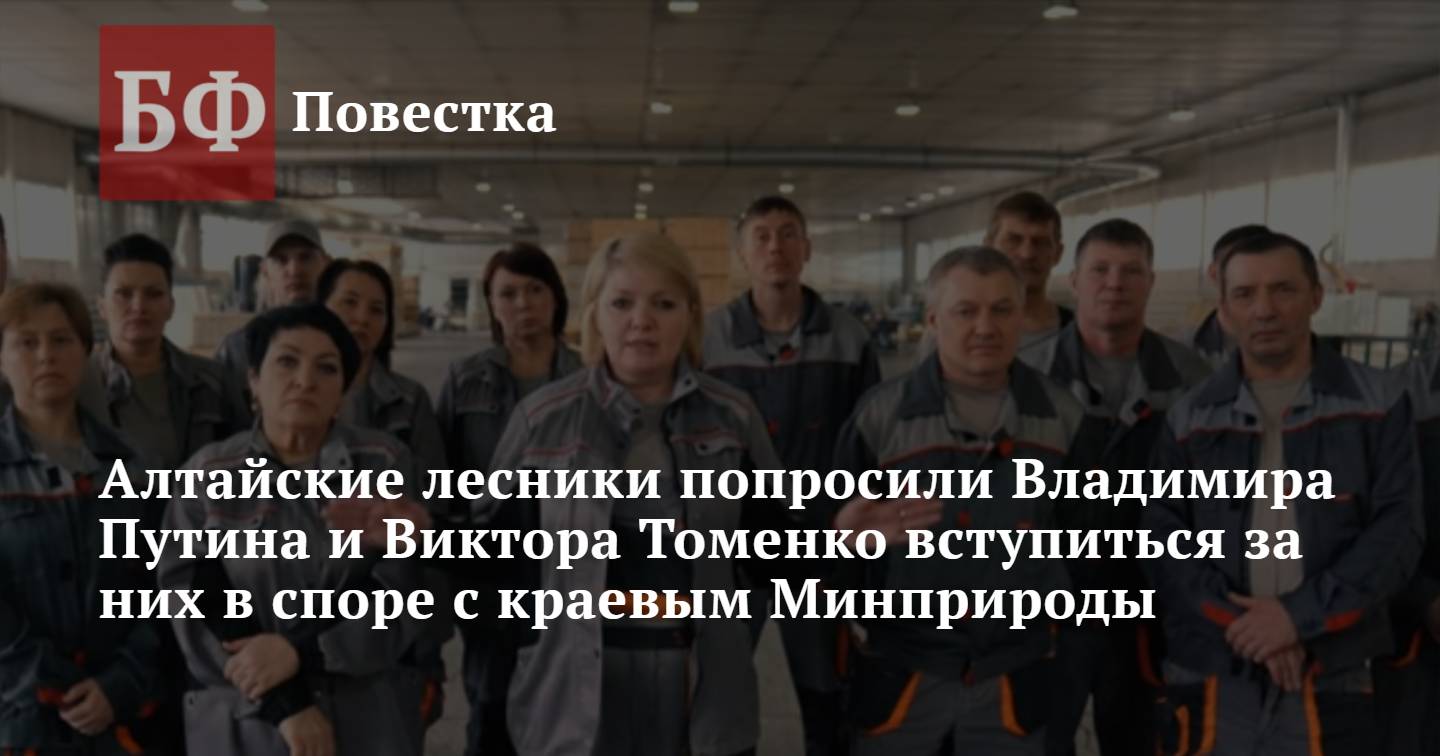 Алтайские лесники попросили Владимира Путина и Виктора Томенко вступиться  за них в споре с краевым Минприроды