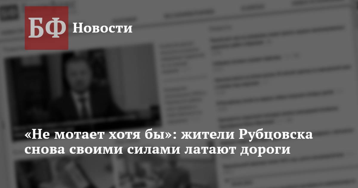 Не мотает хотя бы жители Рубцовска снова своими силами латают дороги