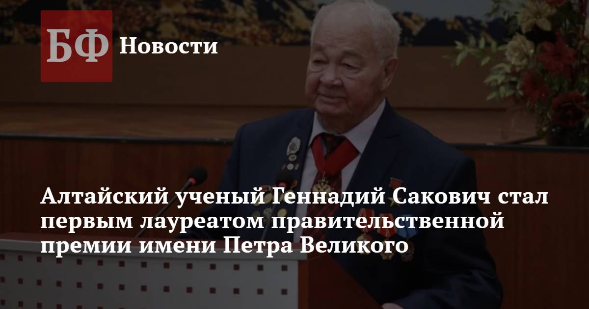 Банкфакс алтайский. Премия правительства РФ имени Петра Великого. Премия Великие люди России. В Дзене Геннадий Алтайский.