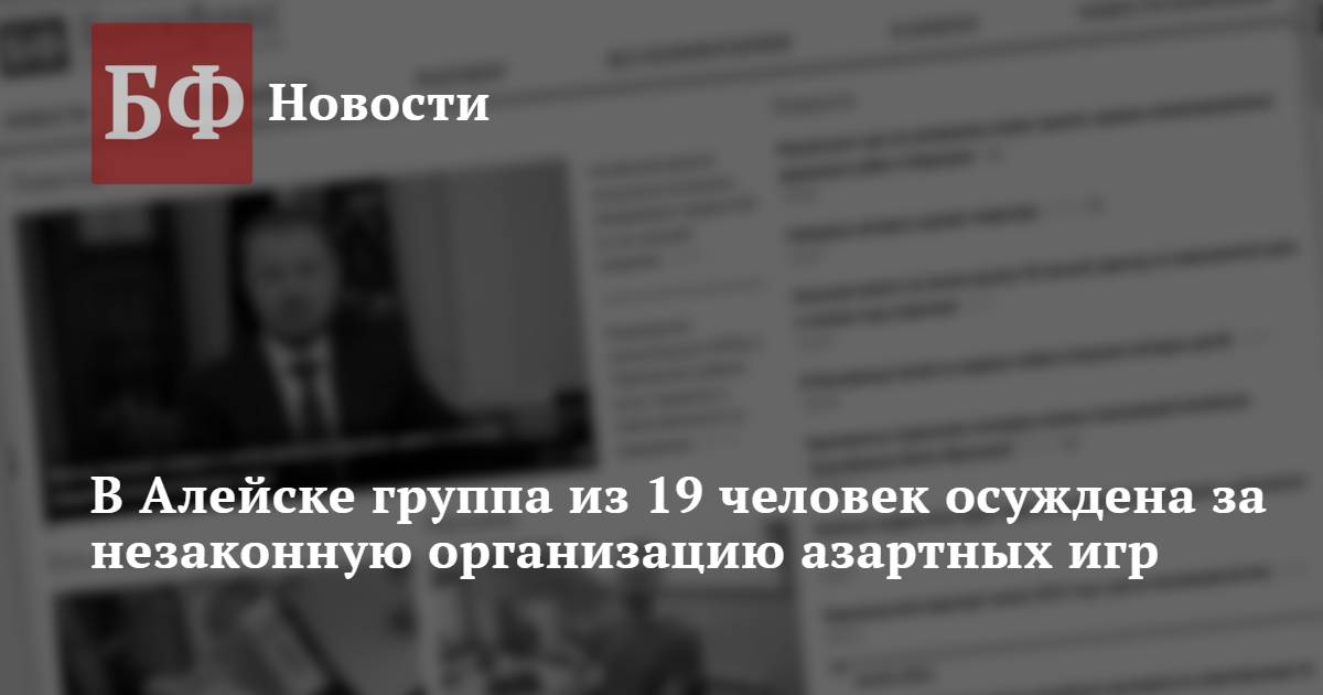 В Алейске группа из 19 человек осуждена за незаконную организацию азартных игр