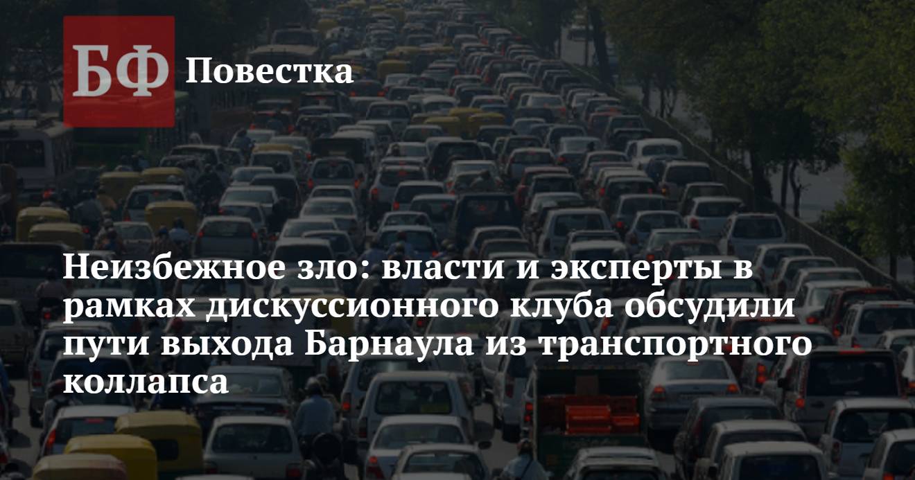 Неизбежное зло: власти и эксперты в рамках дискуссионного клуба обсудили  пути выхода Барнаула из транспортного коллапса