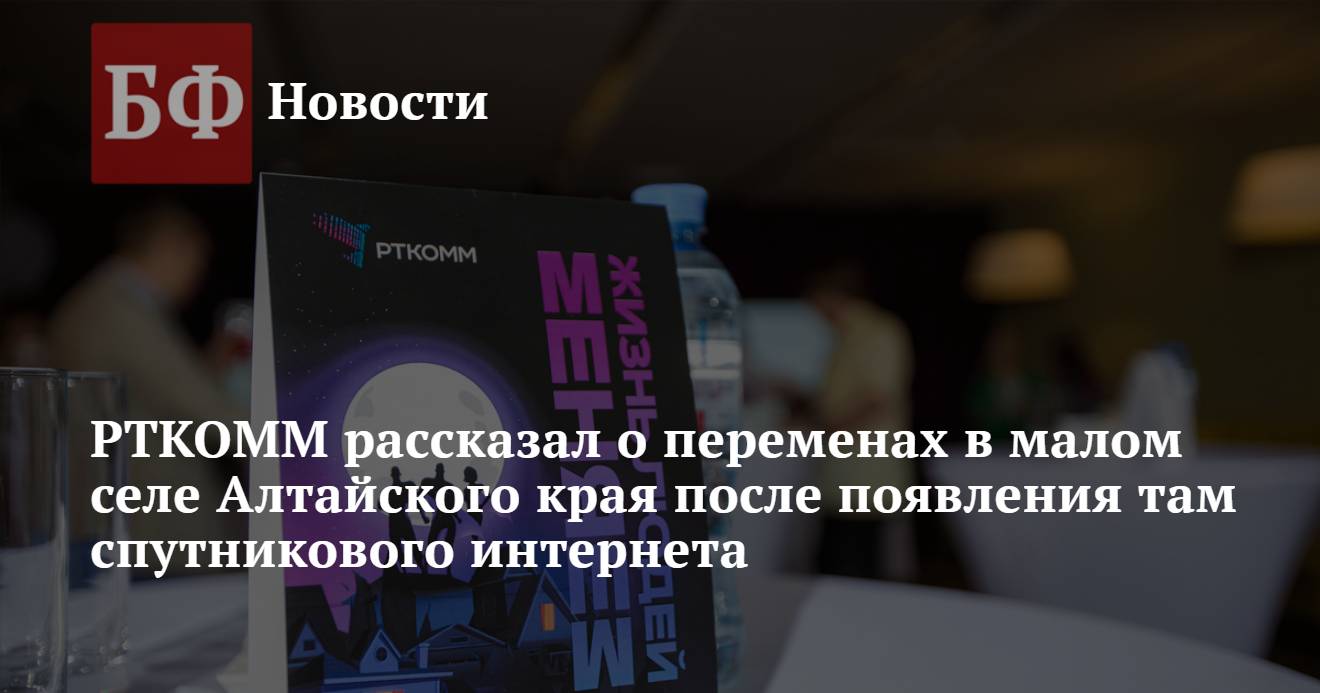 РТКОММ рассказал о переменах в малом селе Алтайского края после появления  там спутникового интернета