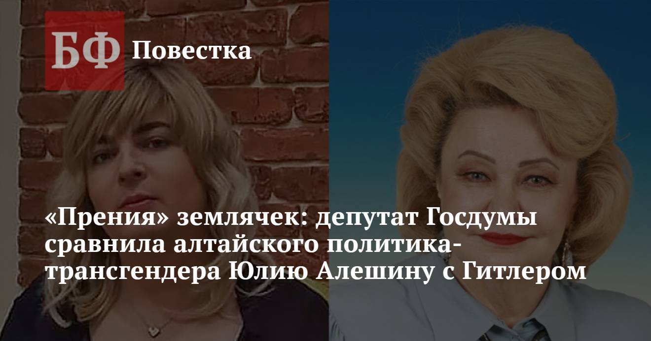 Прения» землячек: депутат Госдумы сравнила алтайского политика-трансгендера  Юлию Алешину с Гитлером