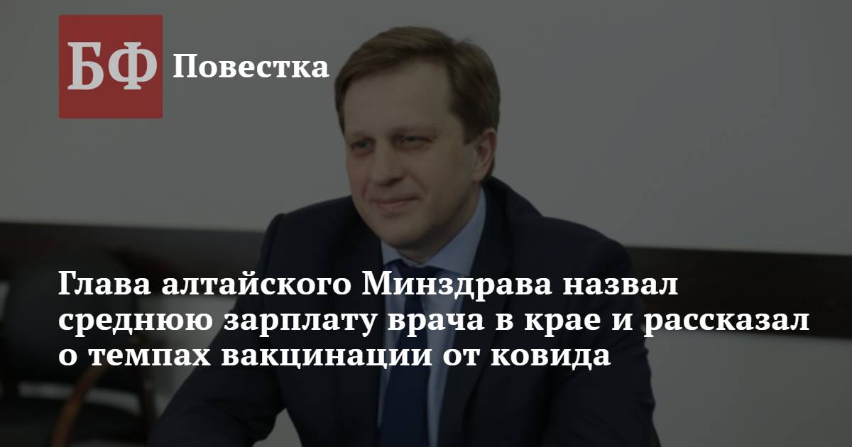 Банкфакс алтайский. Гордеев Минздрав Алтайского края. Недовольство зарплатами медики.