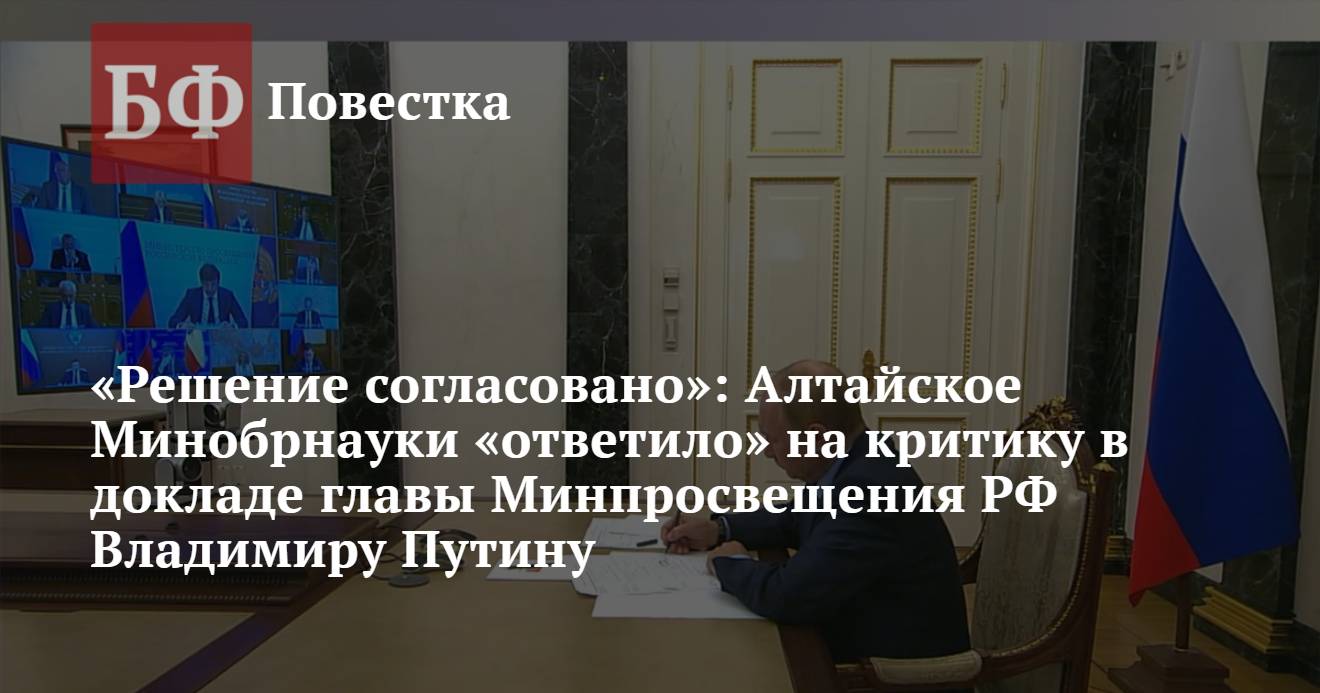 Решение согласовано»: Алтайское Минобрнауки «ответило» на критику в докладе  главы Минпросвещения РФ Владимиру Путину