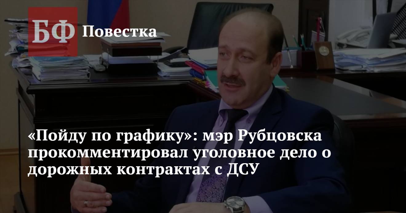 Пойду по графику»: мэр Рубцовска прокомментировал уголовное дело о дорожных  контрактах с ДСУ