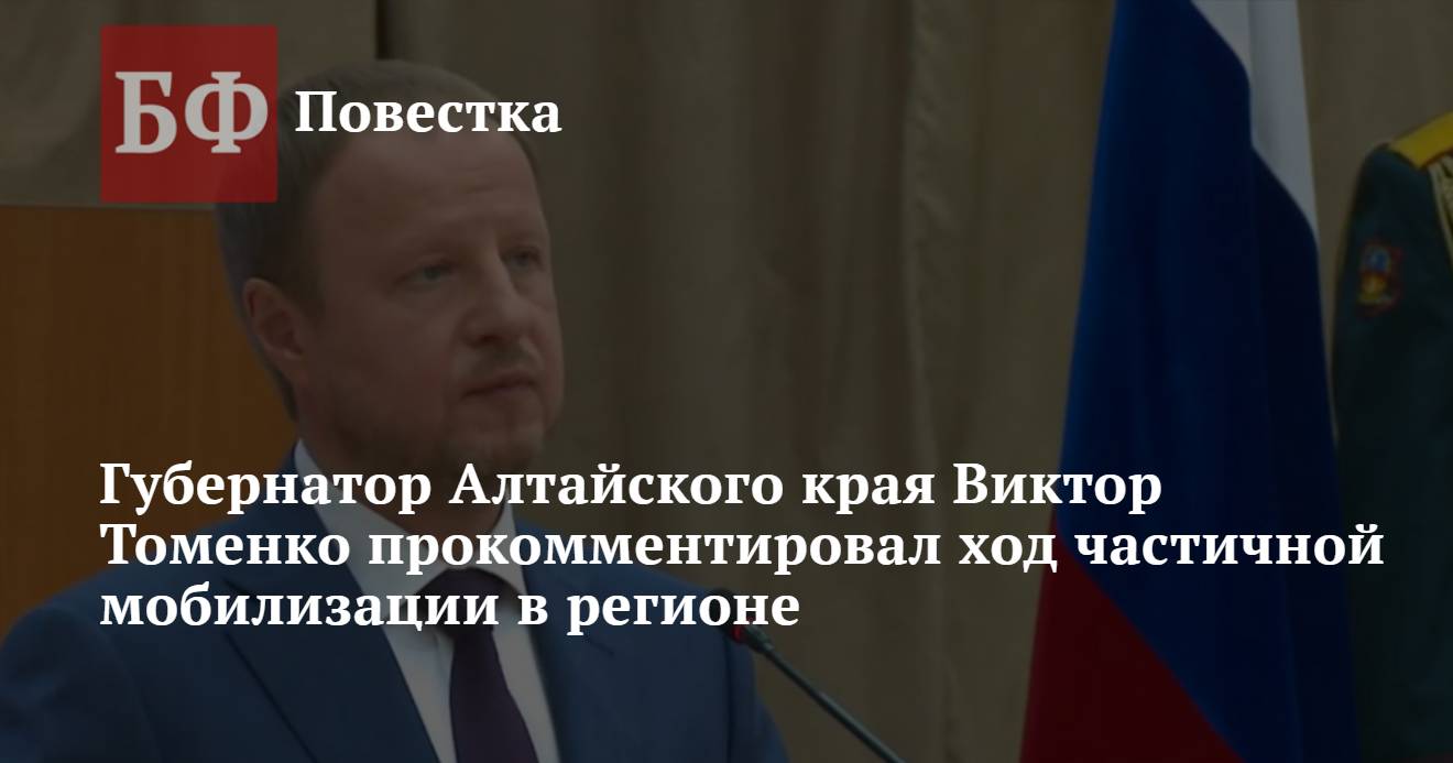 Губернатор Алтайского края Виктор Томенко прокомментировал ход частичной  мобилизации в регионе