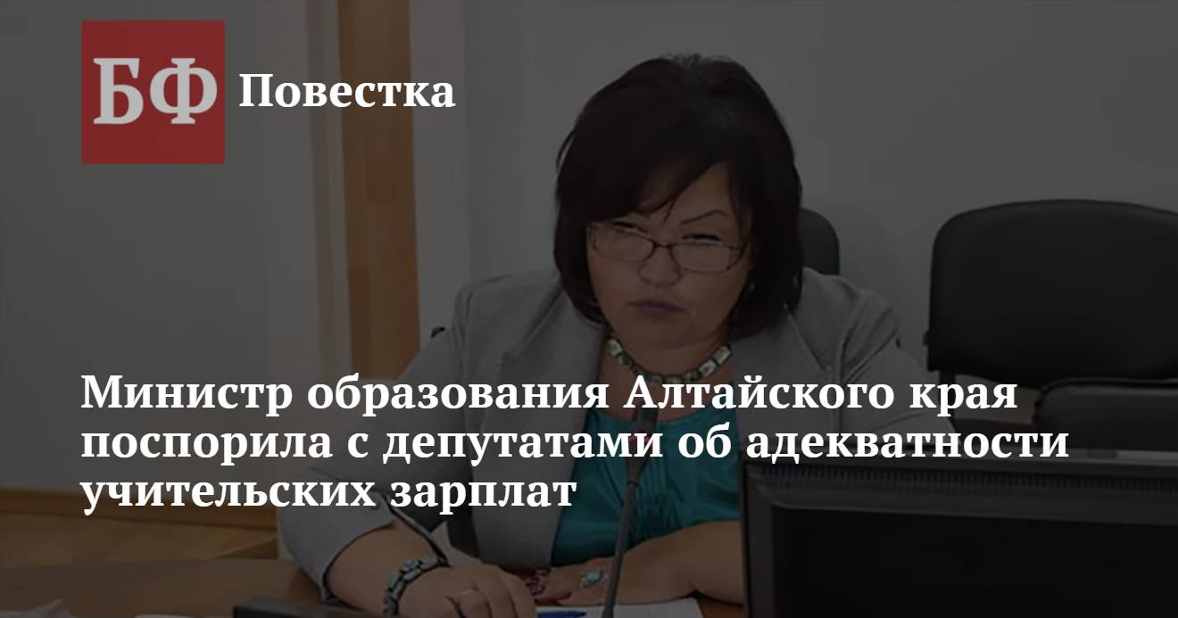 Министр образования Алтайского края поспорила с депутатами об адекватности  учительских зарплат