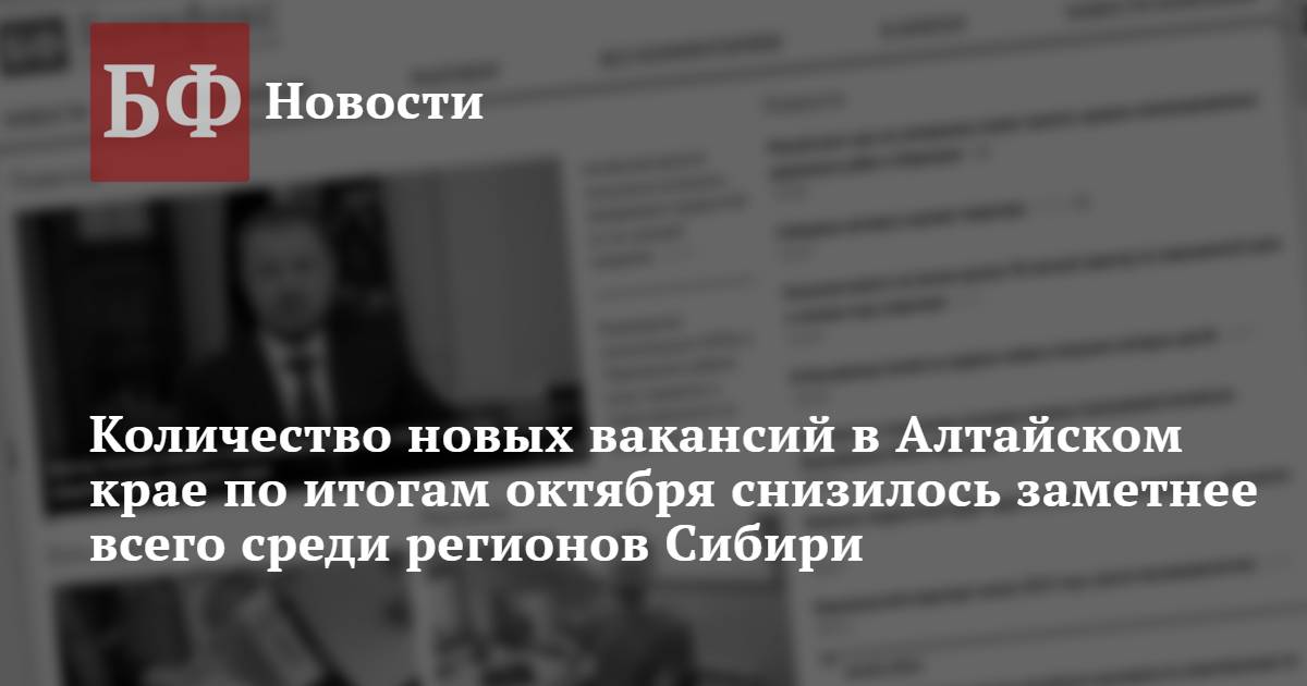 Количество новых вакансий в Алтайском крае по итогам октября снизилось