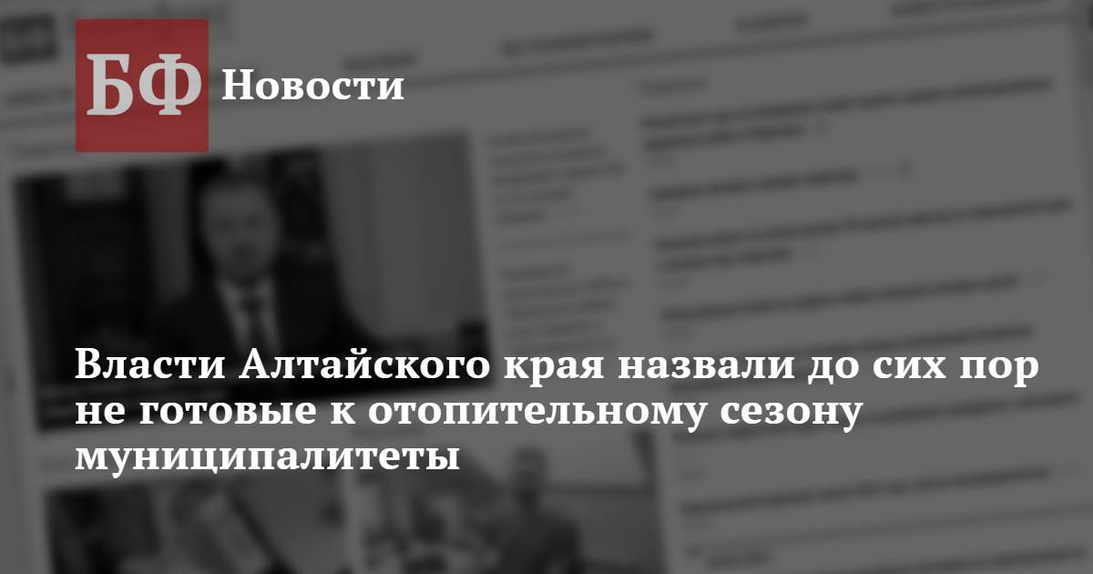 Подготовка алтайского края к отопительному сезону