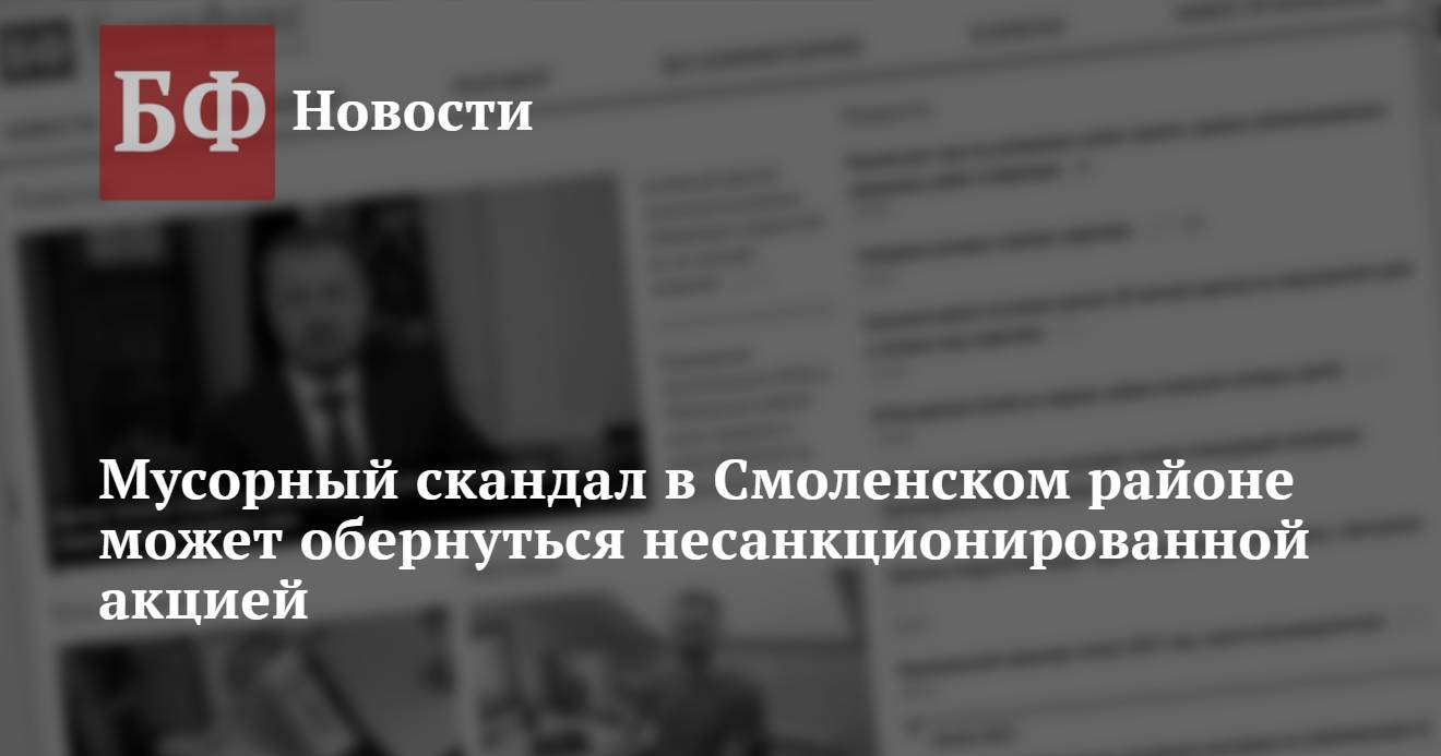 Мусорный скандал в Смоленском районе может обернуться несанкционированной  акцией