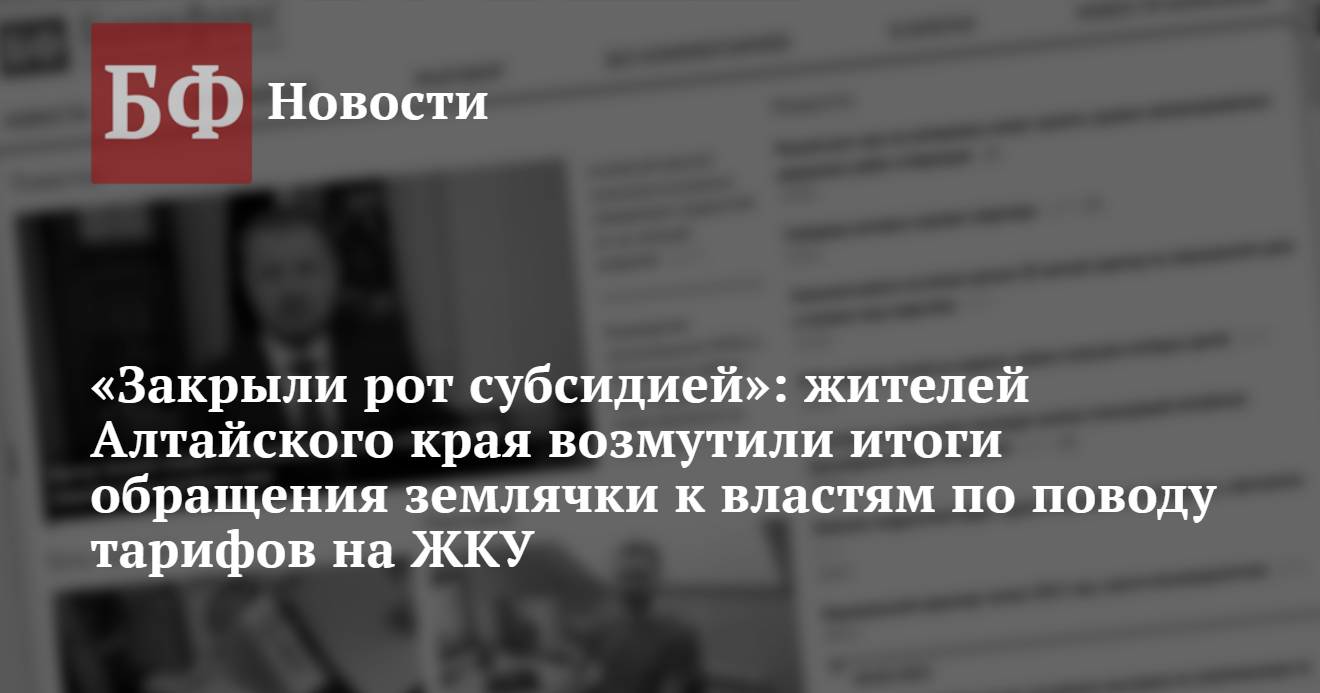 Закрыли рот субсидией»: жителей Алтайского края возмутили итоги обращения  землячки к властям по поводу тарифов на ЖКУ