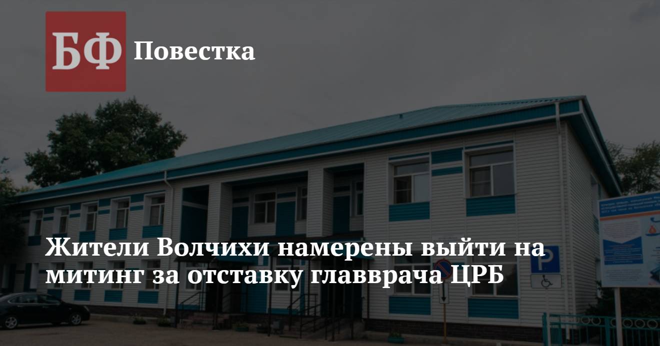 Жители Волчихи намерены выйти на митинг за отставку главврача ЦРБ