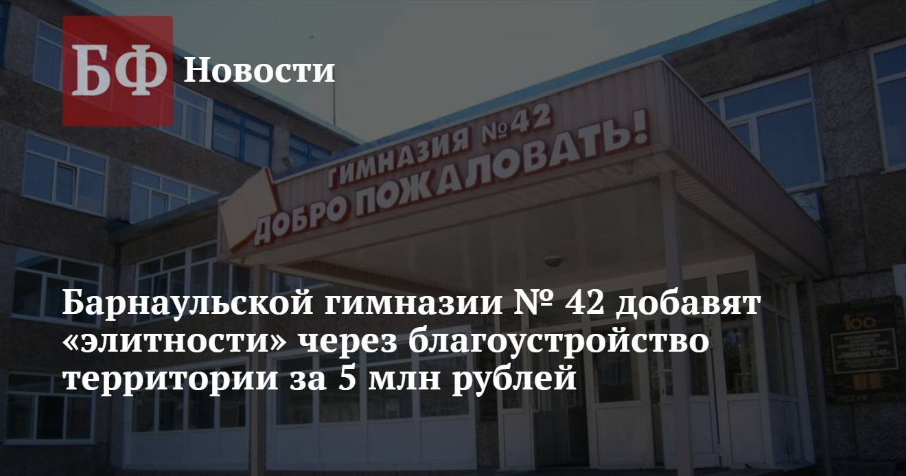 Барнаульской гимназии № 42 добавят «элитности» через благоустройство  территории за 5 млн рублей