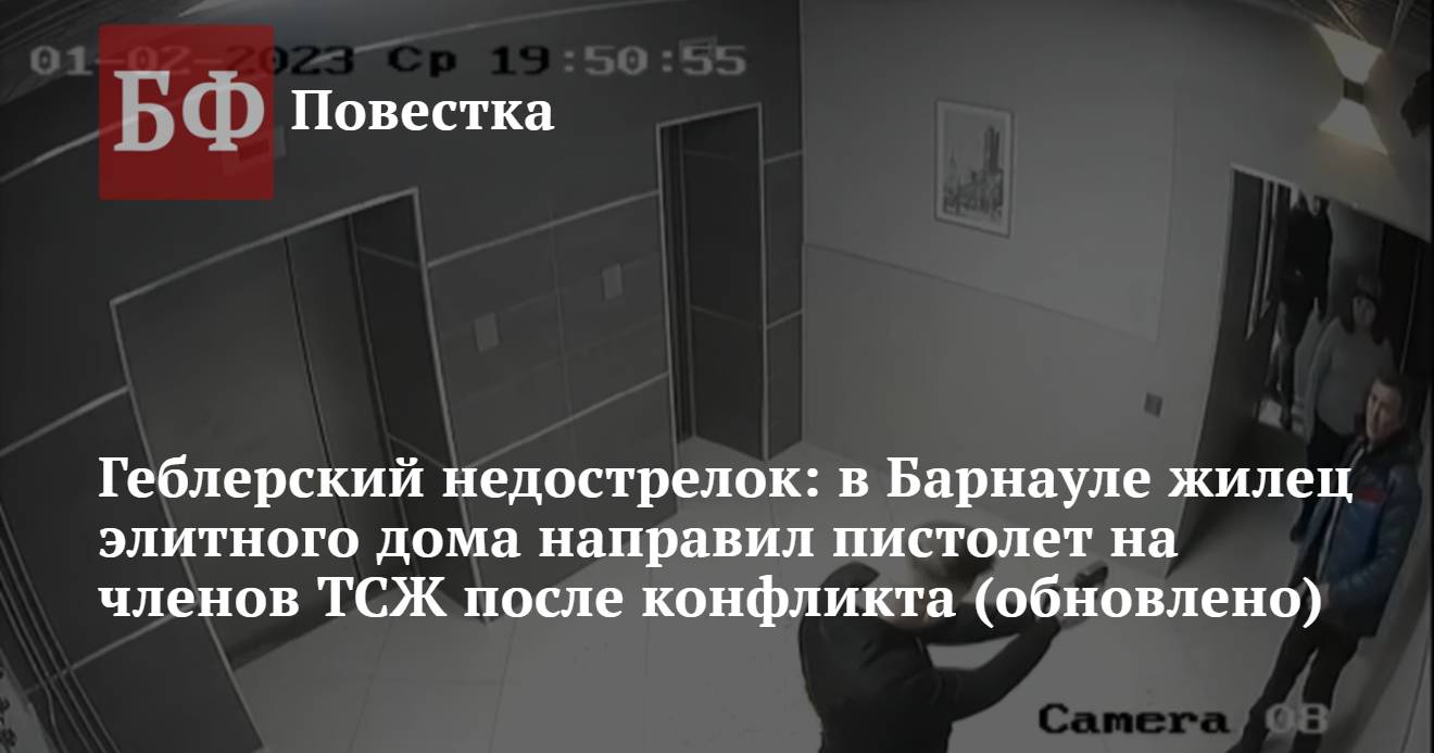 Геблерский недострелок: в Барнауле жилец элитного дома направил пистолет на  членов ТСЖ после конфликта (обновлено)