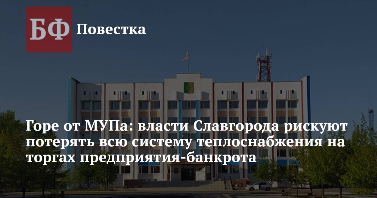 Горе от МУПа: власти Славгорода рискуют потерять всю систему теплоснабжения  на торгах предприятия-банкрота