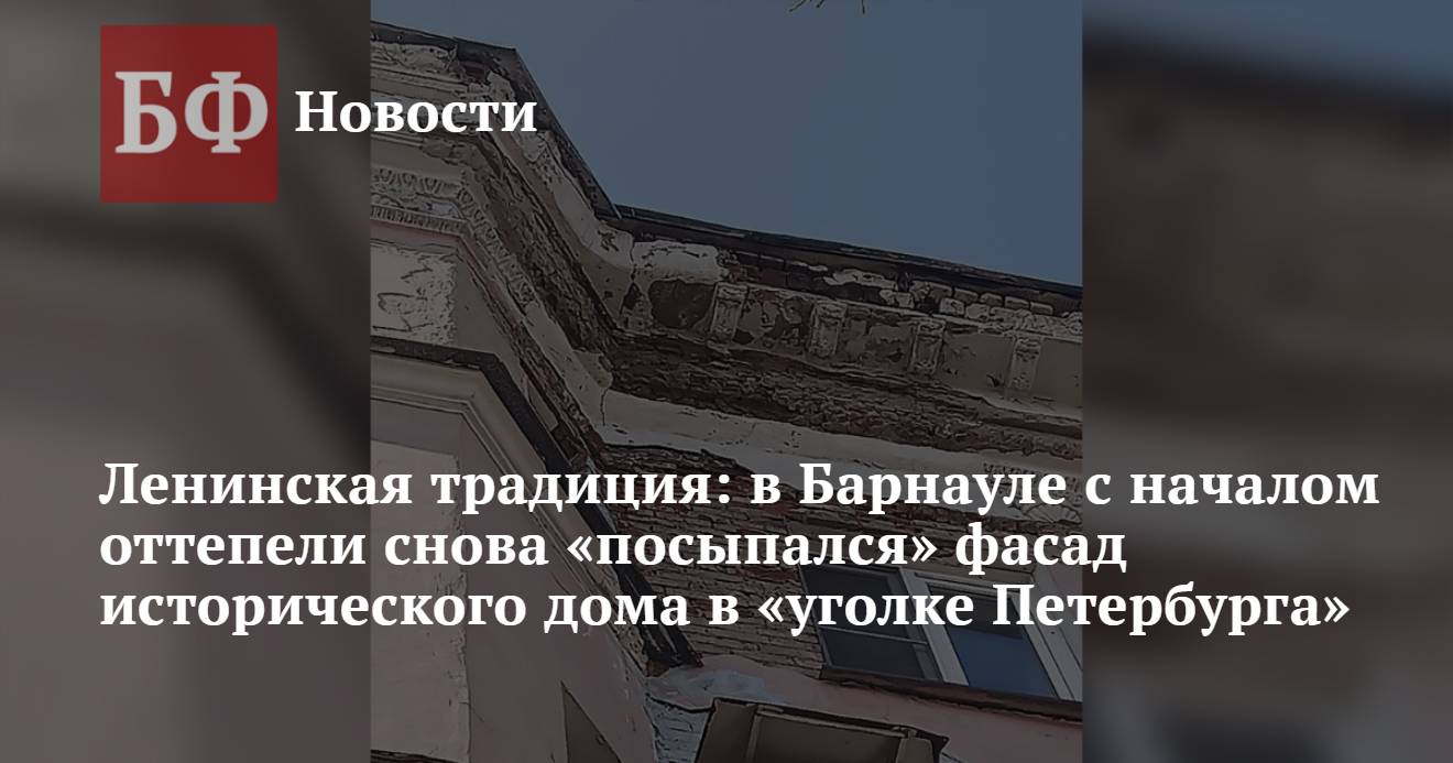 Ленинская традиция: в Барнауле с началом оттепели снова «посыпался» фасад  исторического дома в «уголке Петербурга»