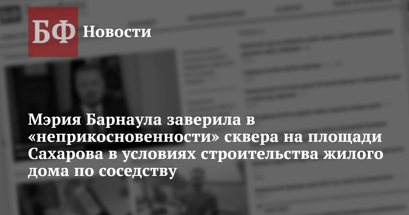 Мэрия Барнаула заверила в «неприкосновенности» сквера на площади Сахарова в  условиях строительства жилого дома по соседству