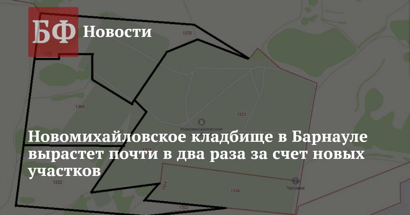 Новомихайловское кладбище в Барнауле вырастет почти в два раза за счет  новых участков