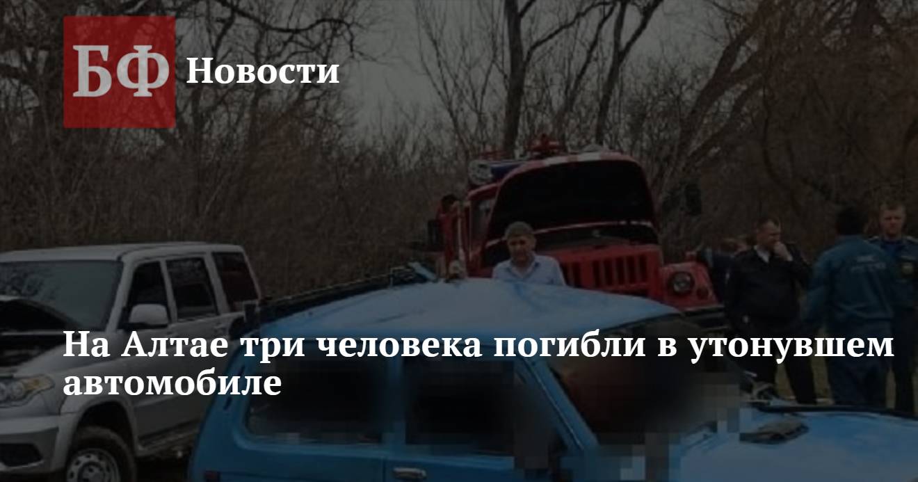 На Алтае три человека погибли в утонувшем автомобиле